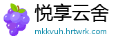 悦享云舍